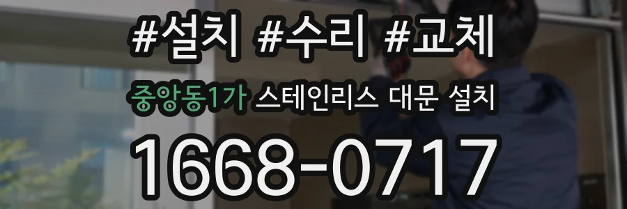 중앙동1가 스테인리스 대문 설치