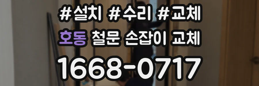 호동 철문 손잡이 교체