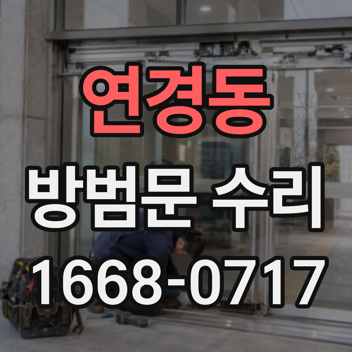 연경동 방범문 수리