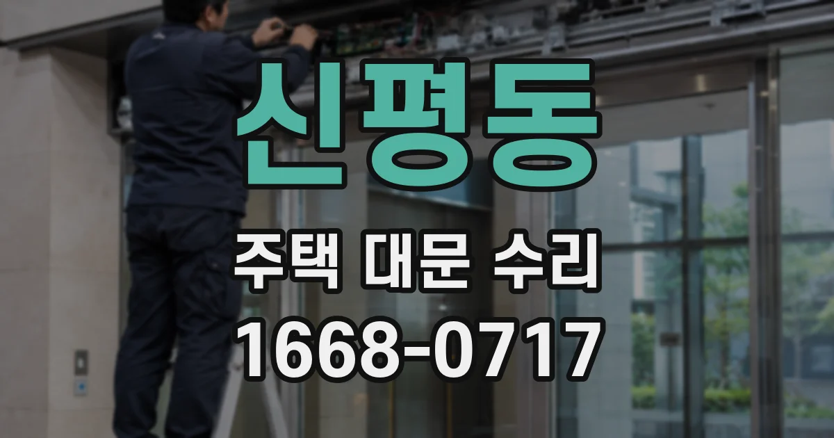 신평동 주택 대문 수리