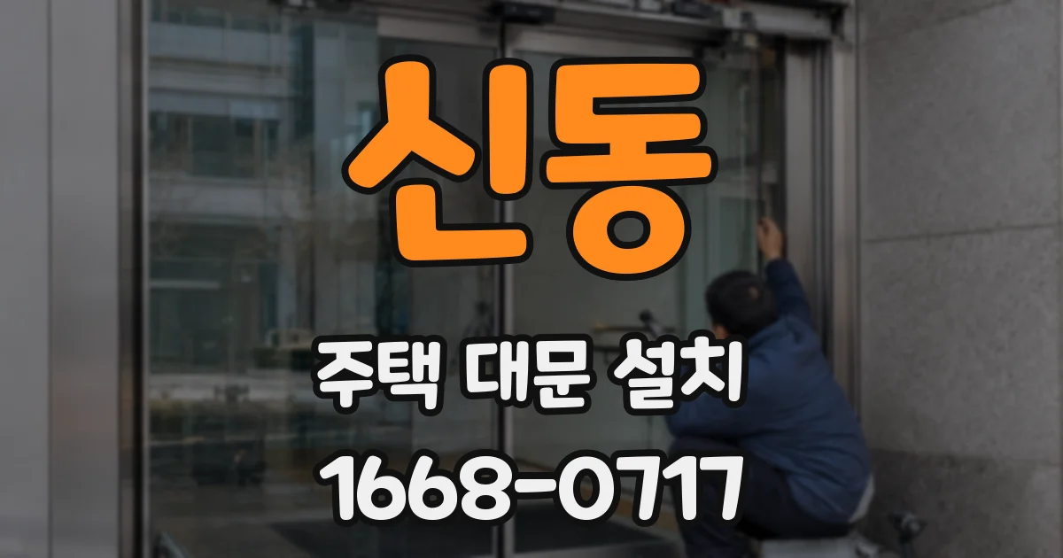 신동 주택 대문 설치