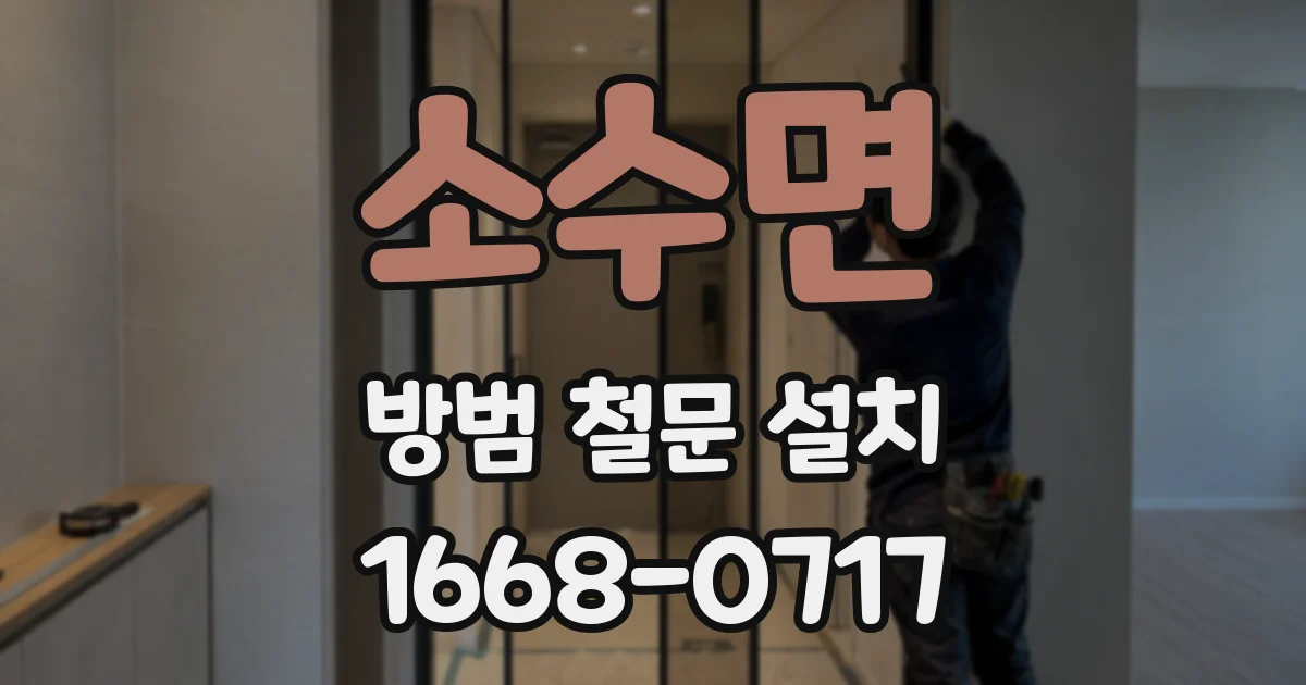 소수면 방범 철문 설치