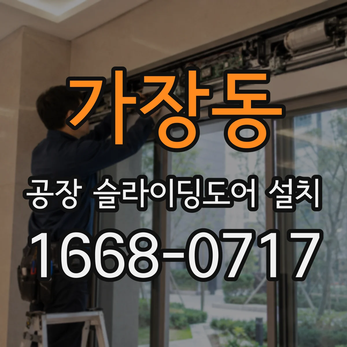 가장동 공장 슬라이딩도어 설치