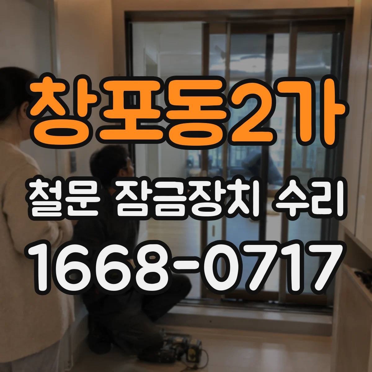 창포동2가 철문 잠금장치 수리