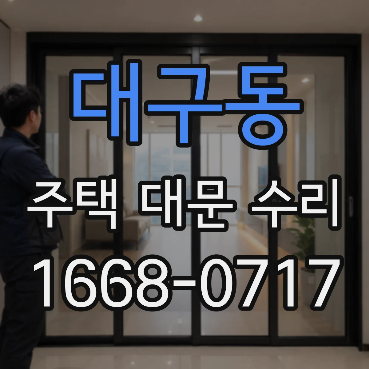 대구동 주택 대문 수리