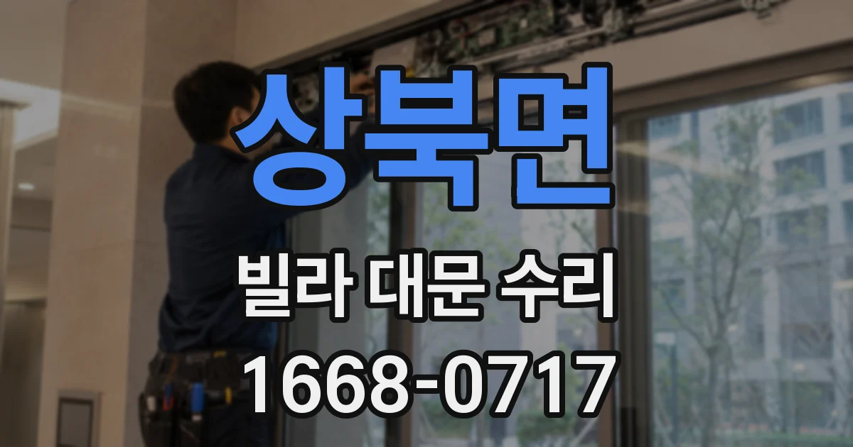 상북면 빌라 대문 수리