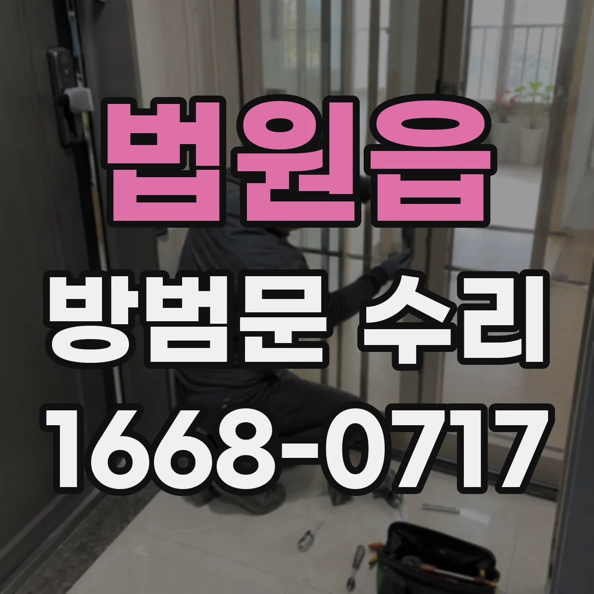 법원읍 방범문 수리
