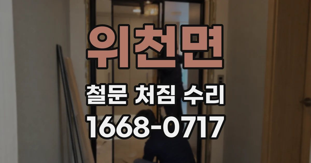 위천면 철문 처짐 수리