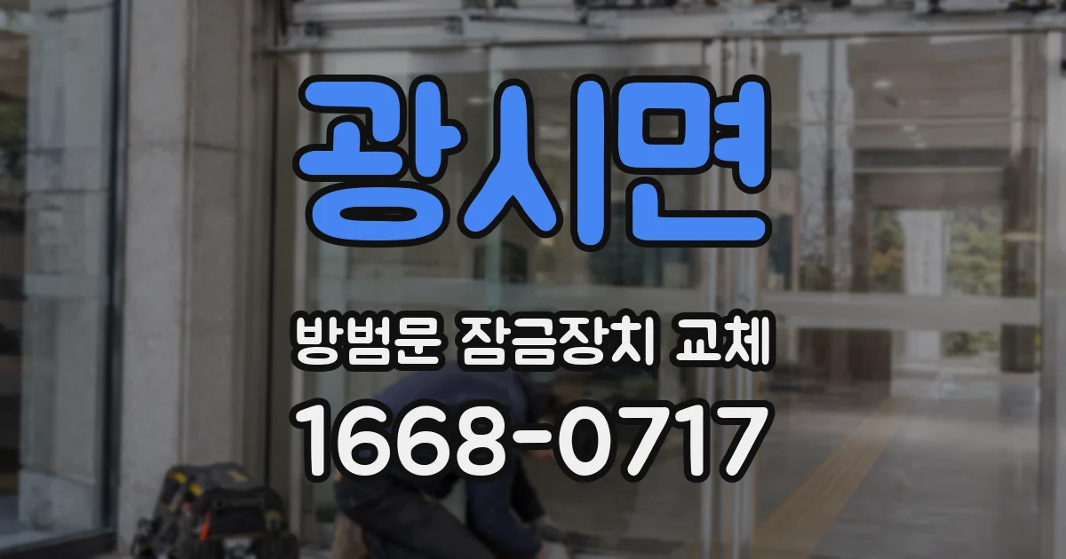 광시면 방범문 잠금장치 교체