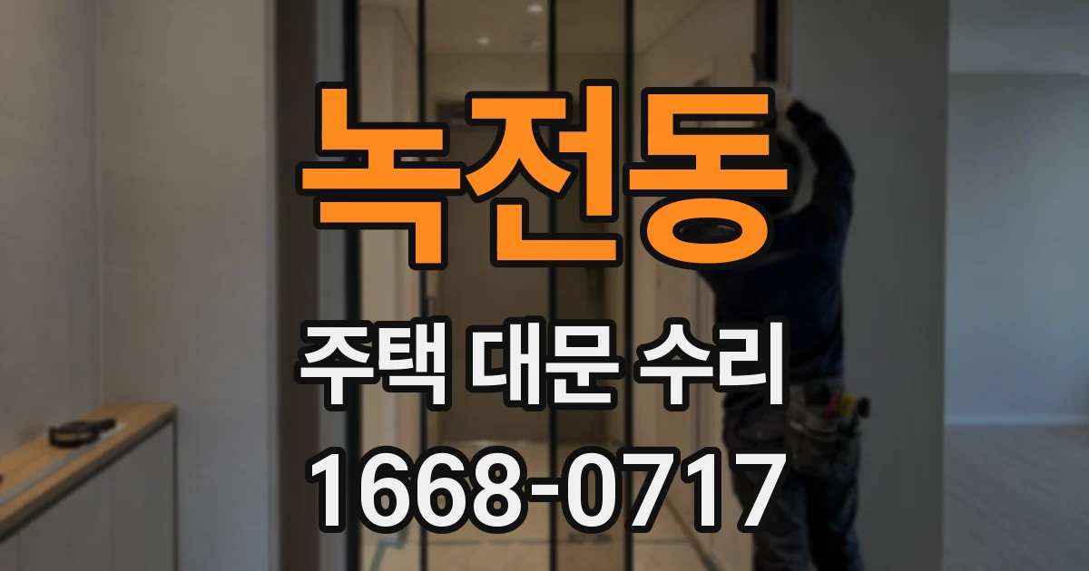녹전동 주택 대문 수리