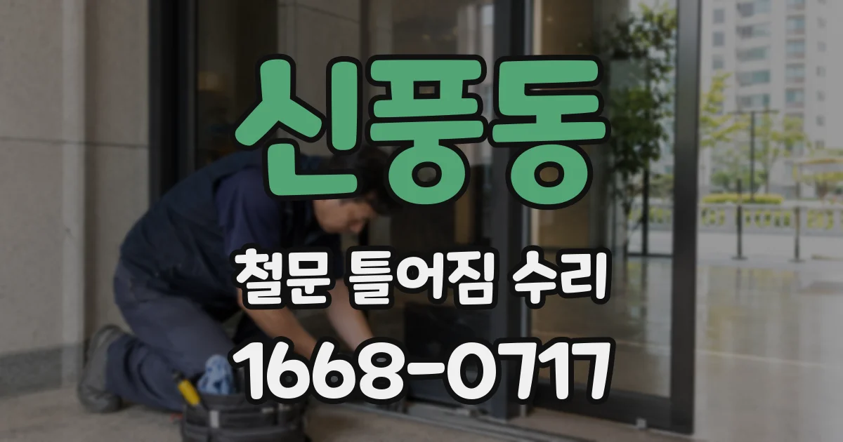 신풍동 철문 틀어짐 수리
