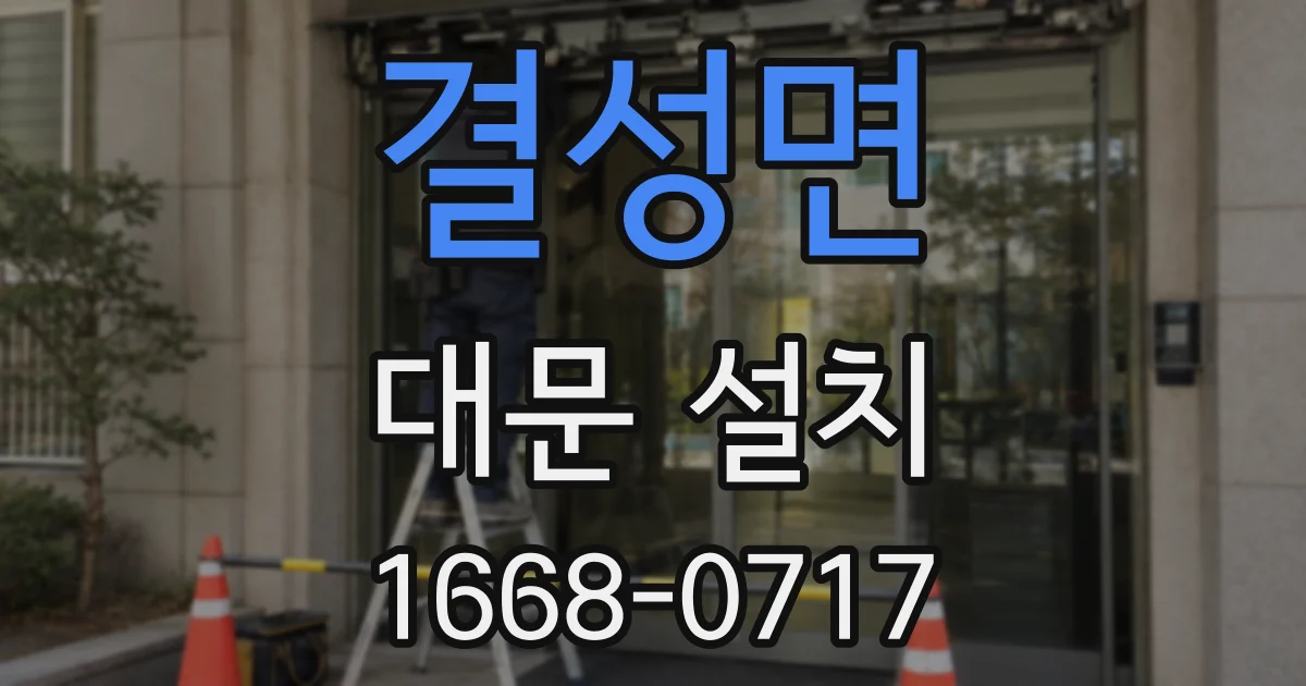 결성면 대문 설치