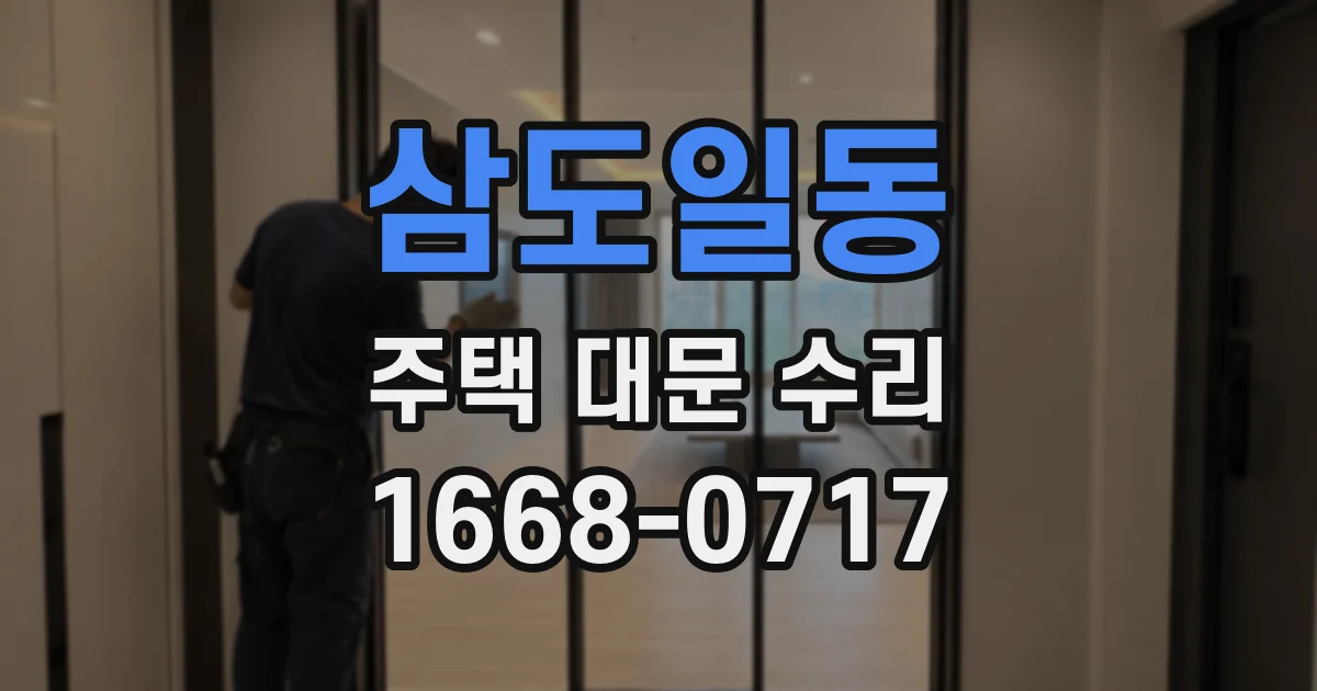 삼도일동 주택 대문 수리