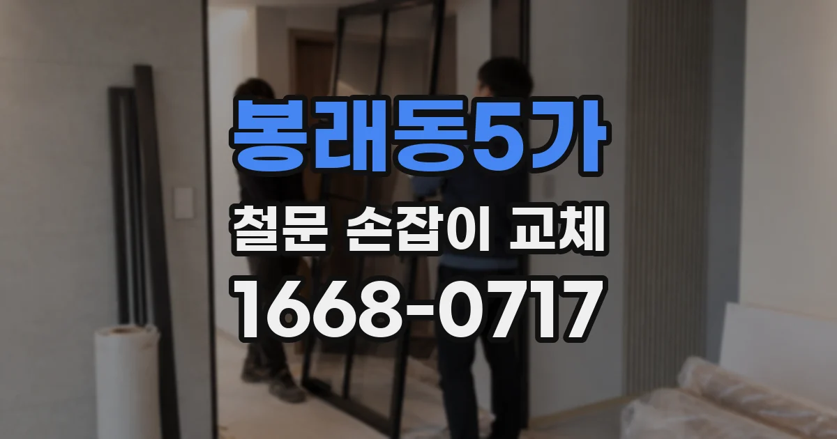 봉래동5가 철문 손잡이 교체
