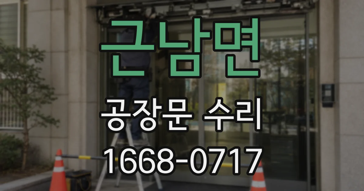 근남면 공장문 수리