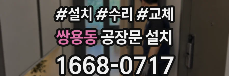 쌍용동 공장문 설치