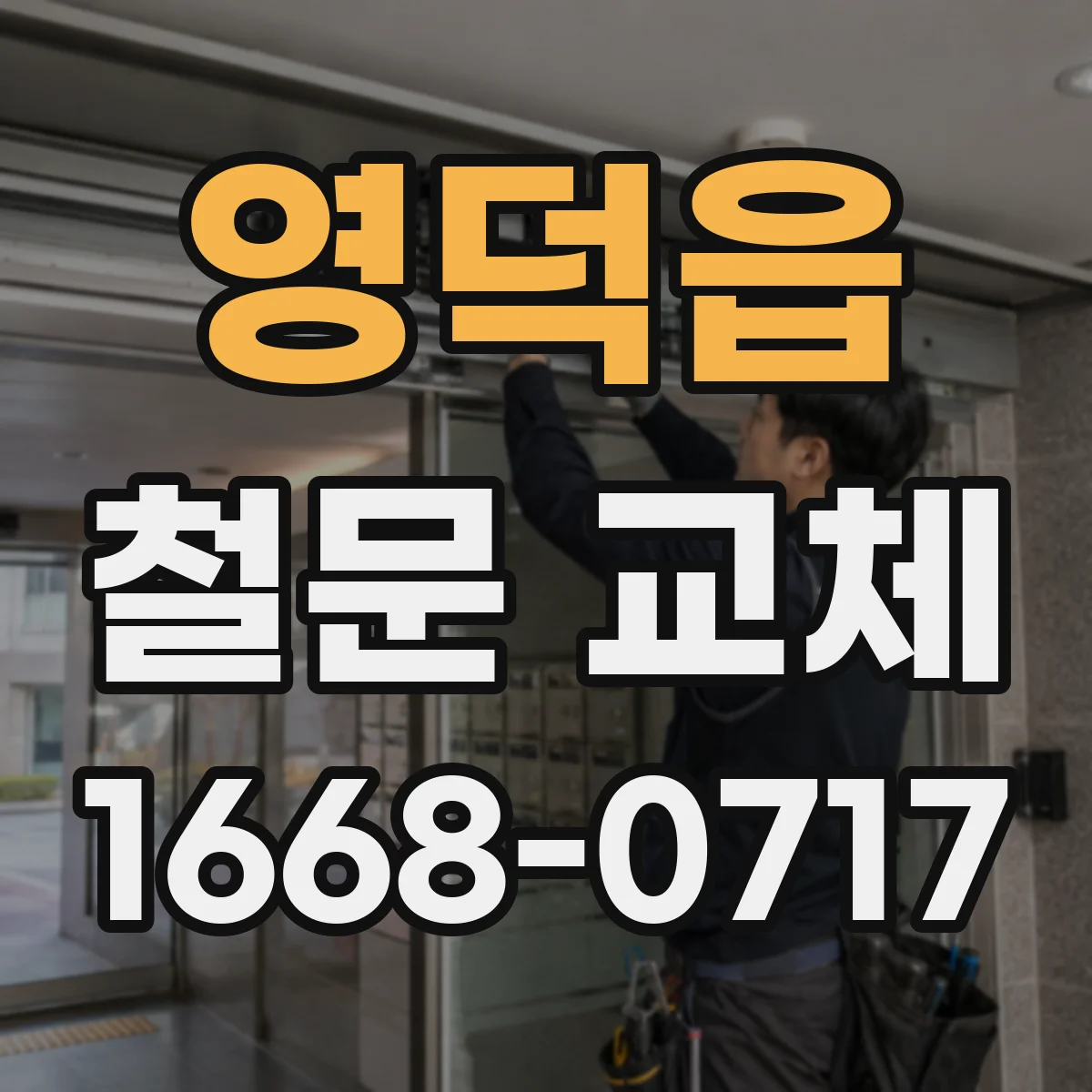 영덕읍 철문 교체
