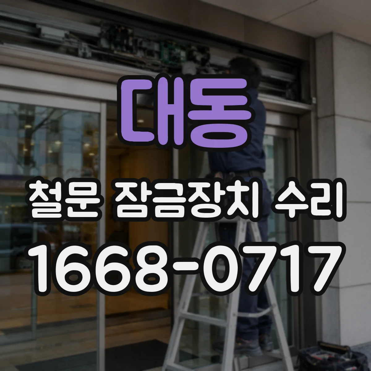 대동 철문 잠금장치 수리