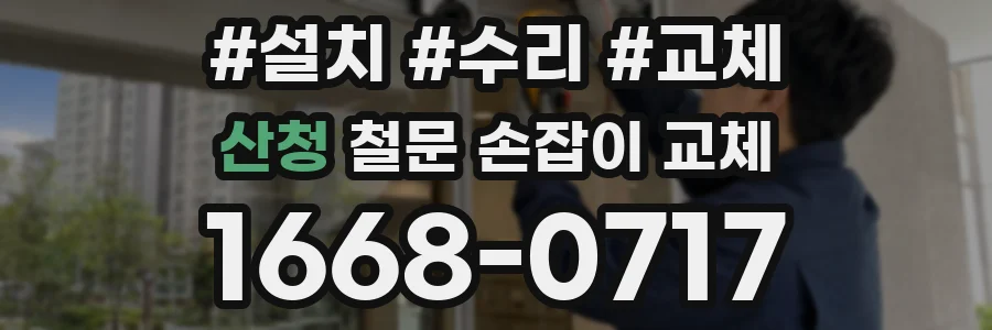 산청 철문 손잡이 교체