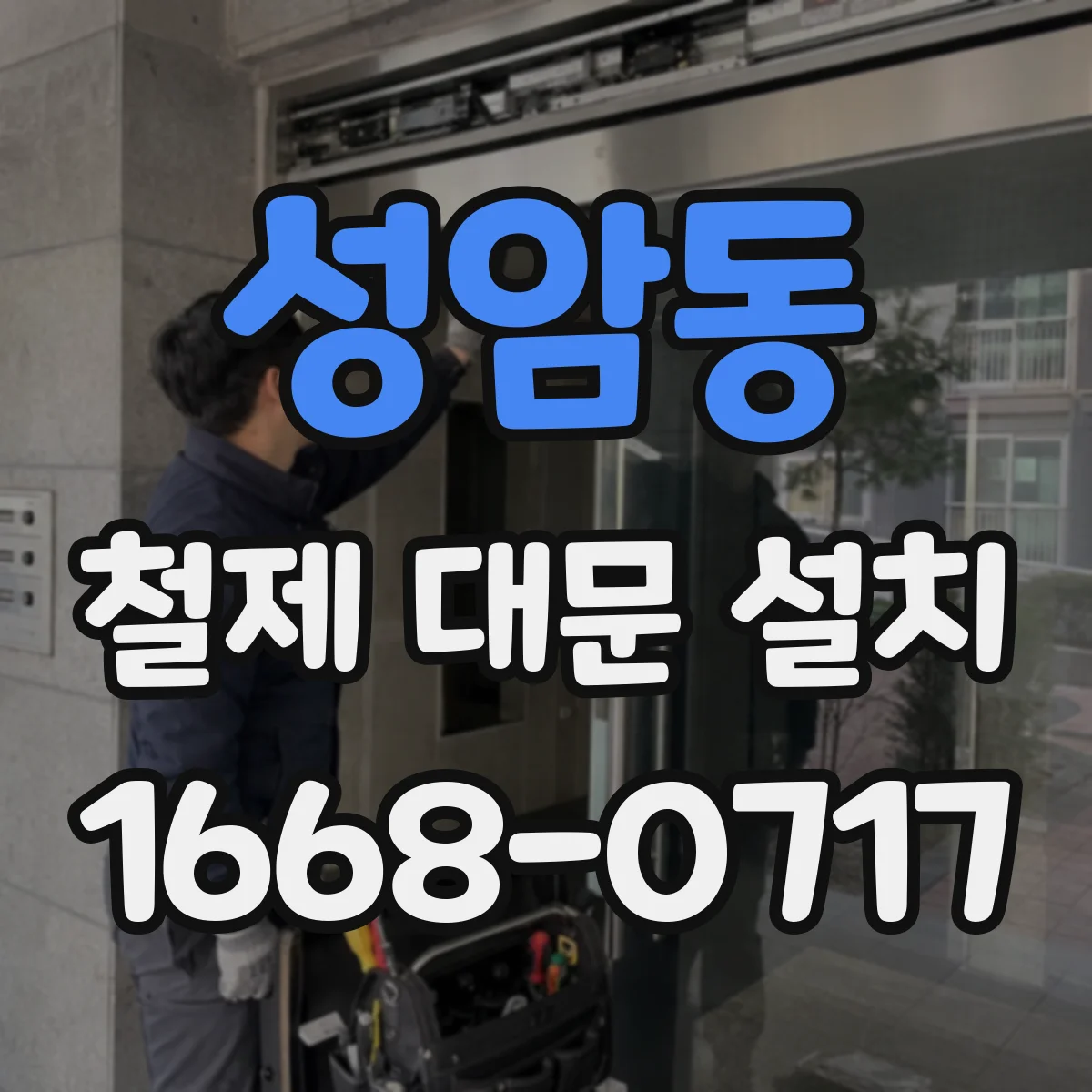성암동 철제 대문 설치
