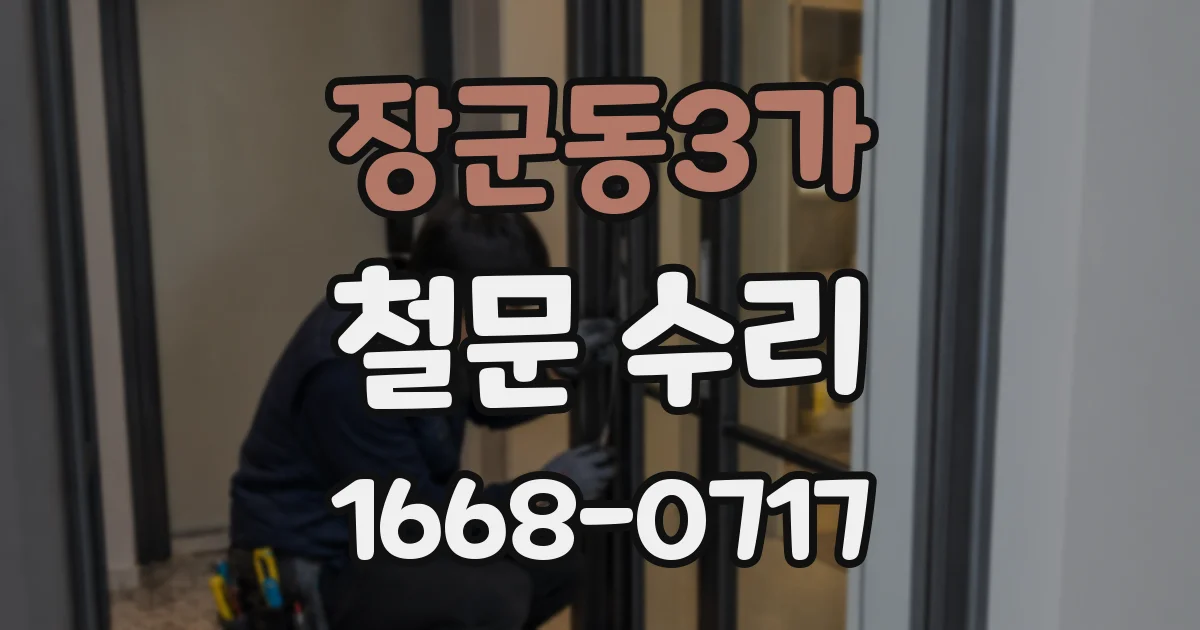 장군동3가 철문 수리