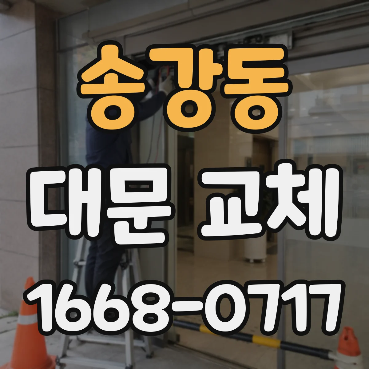 송강동 대문 교체