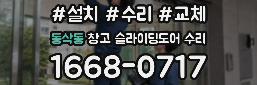 동삭동 창고 슬라이딩도어 수리