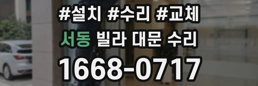 서동 빌라 대문 수리