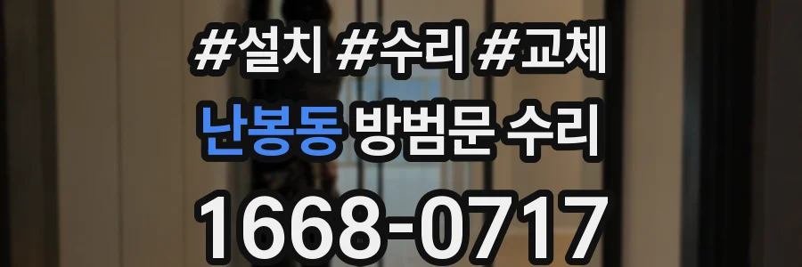 난봉동 방범문 수리