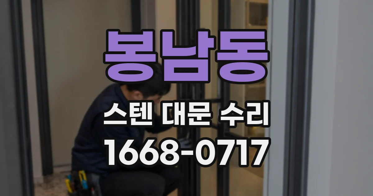 봉남동 스텐 대문 수리
