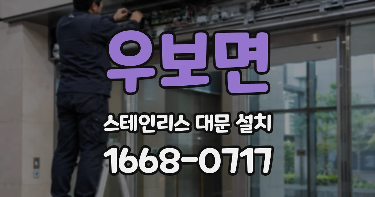 우보면 스테인리스 대문 설치
