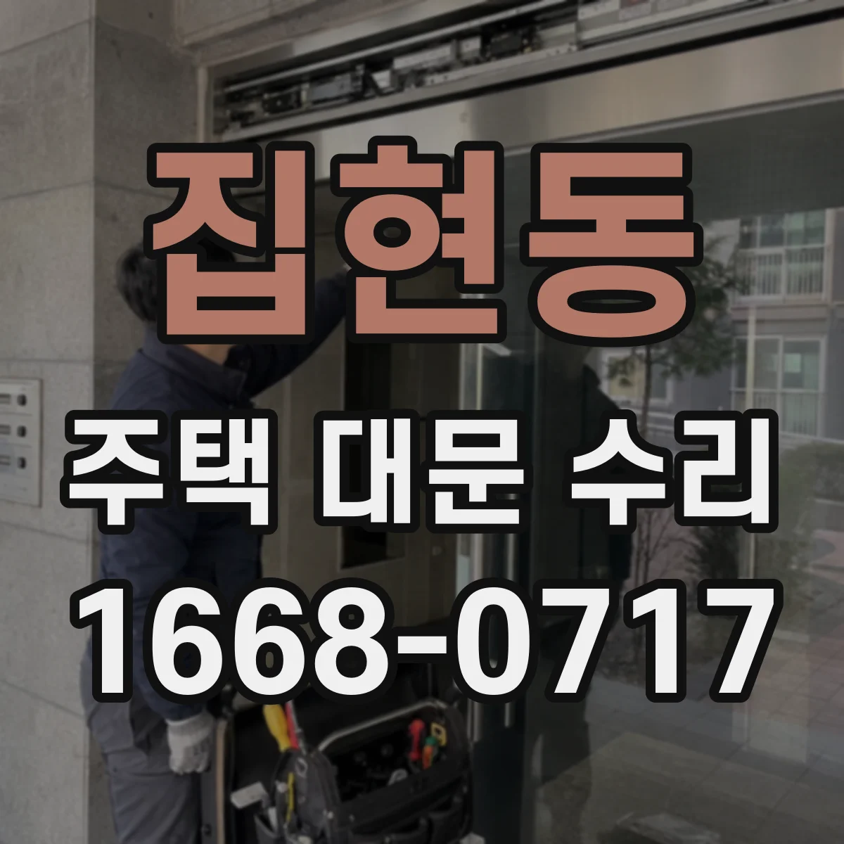 집현동 주택 대문 수리