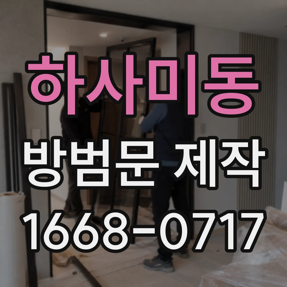 하사미동 방범문 제작