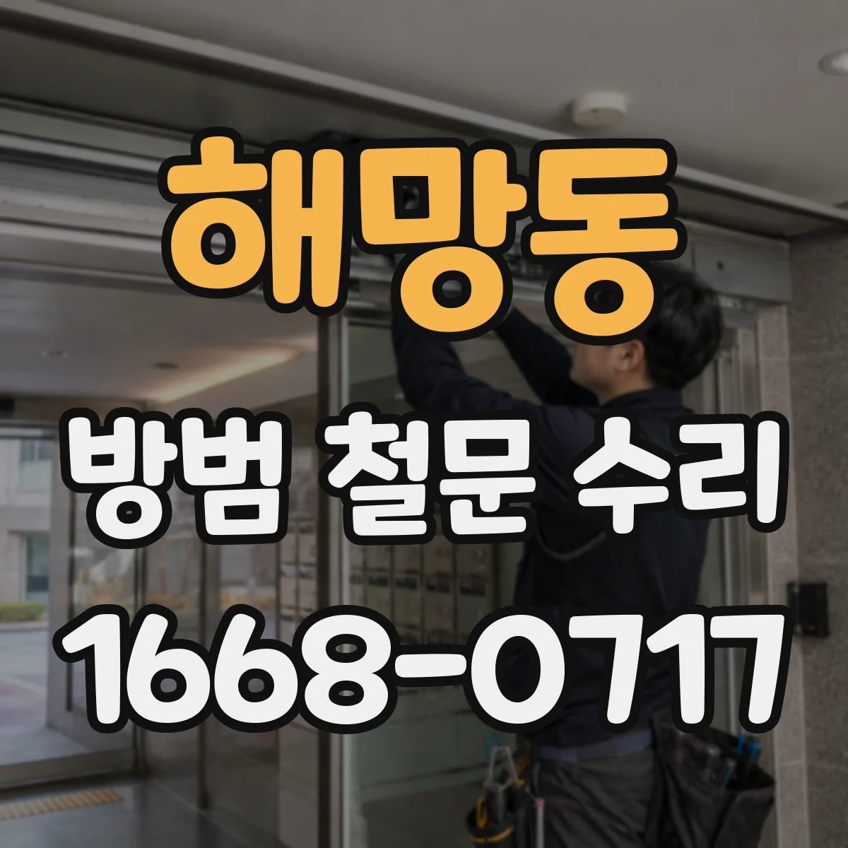 해망동 방범 철문 수리