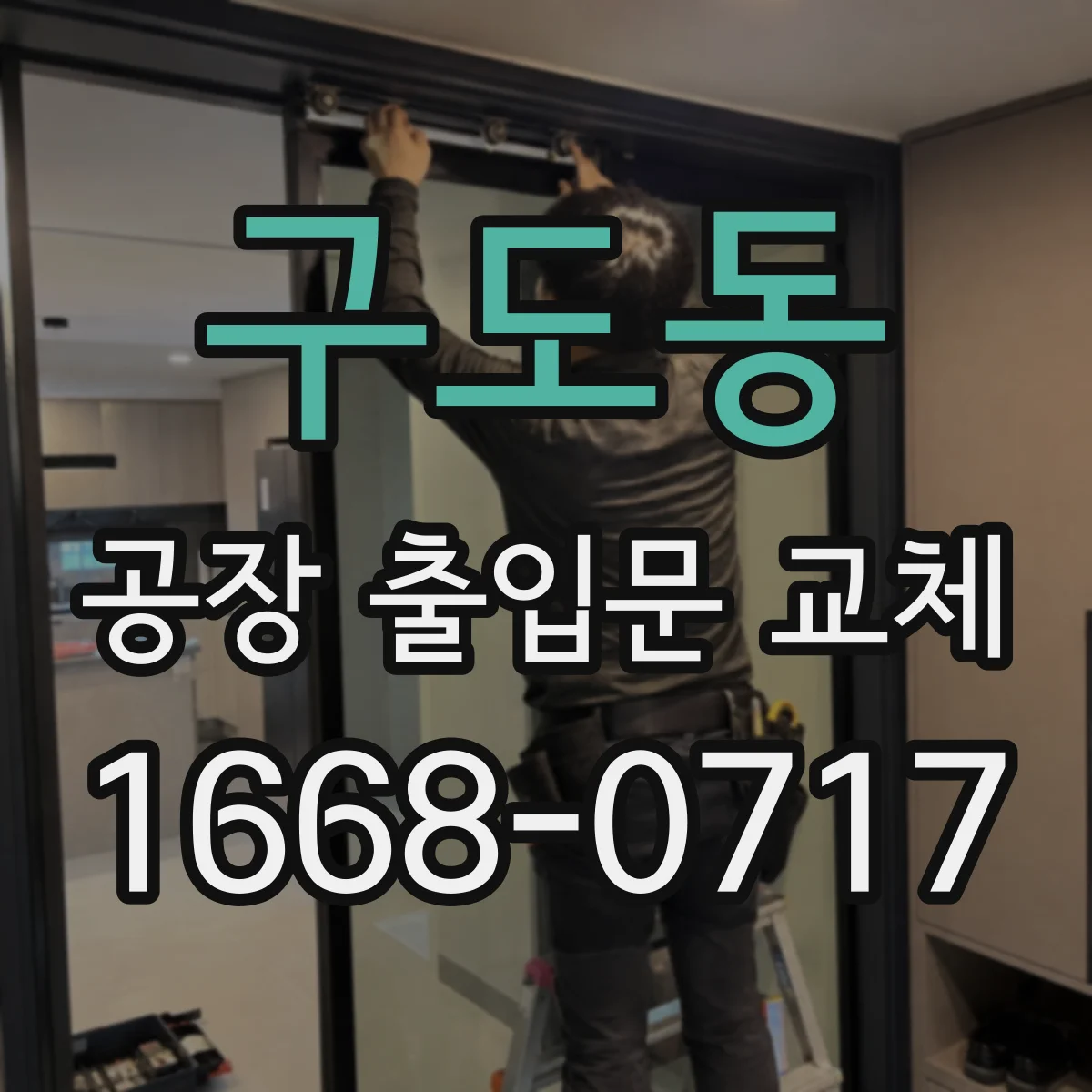 구도동 공장 출입문 교체