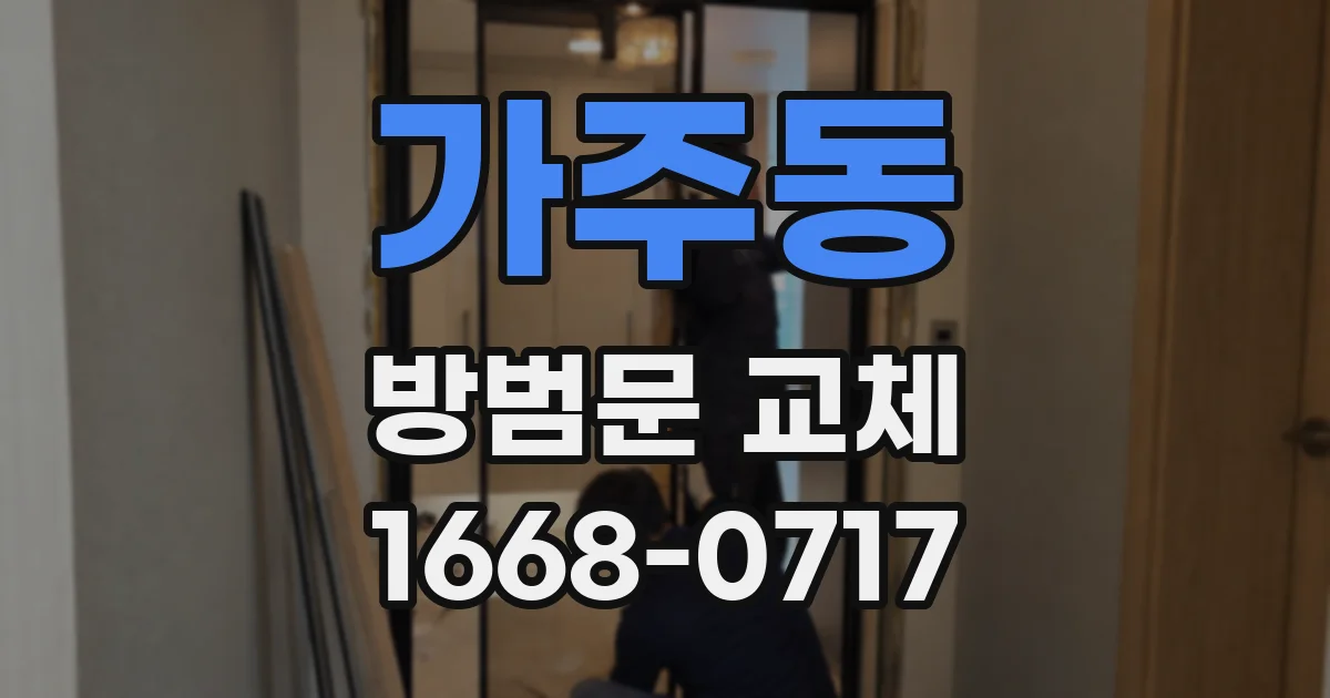가주동 방범문 교체