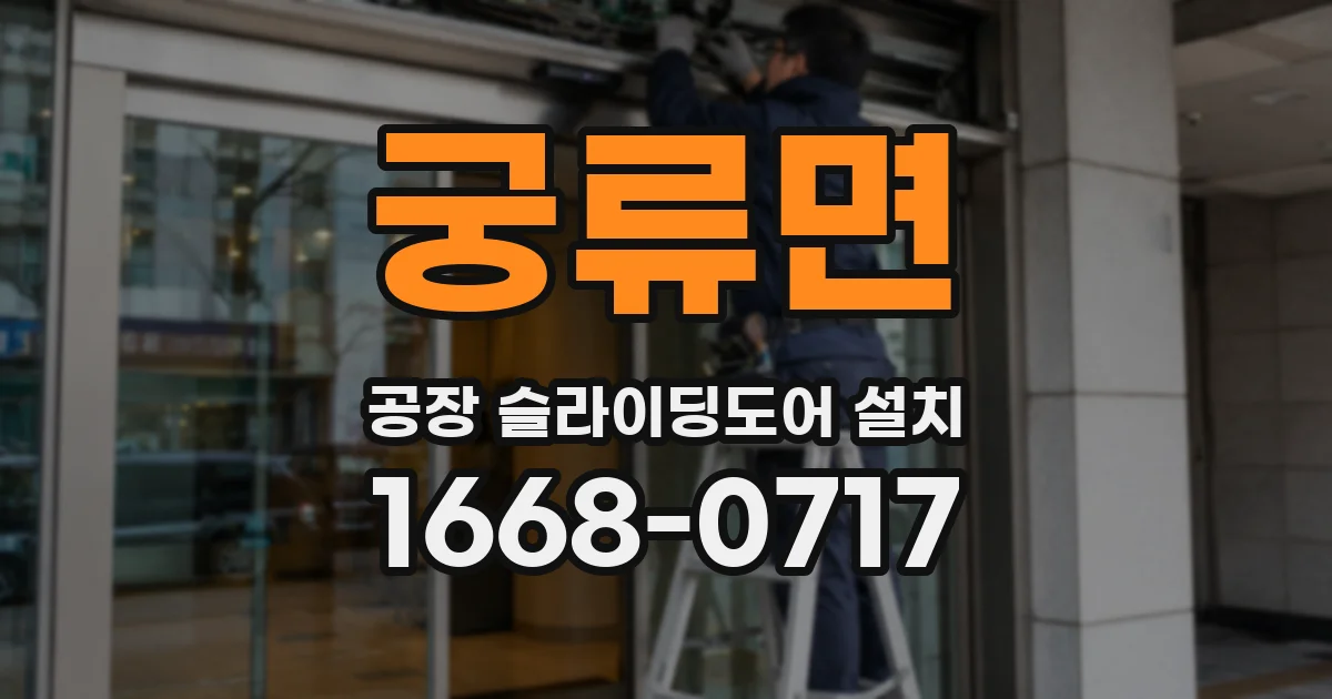 궁류면 공장 슬라이딩도어 설치