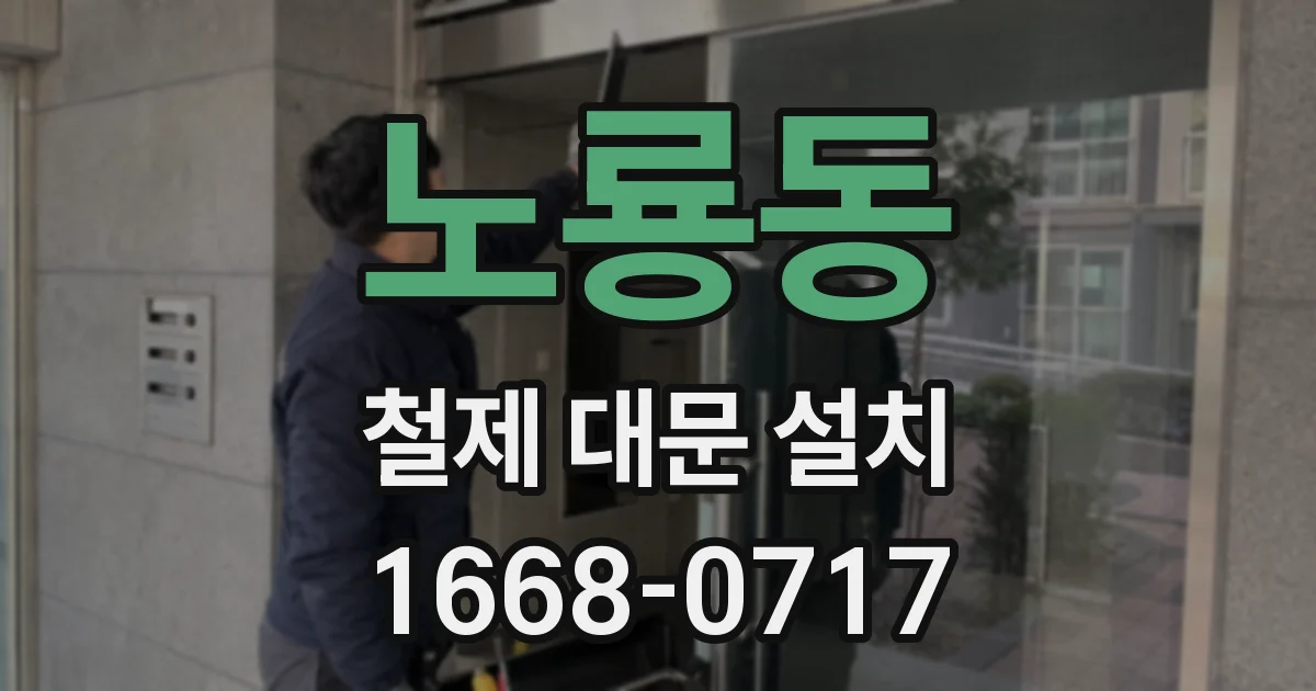 노룡동 철제 대문 설치