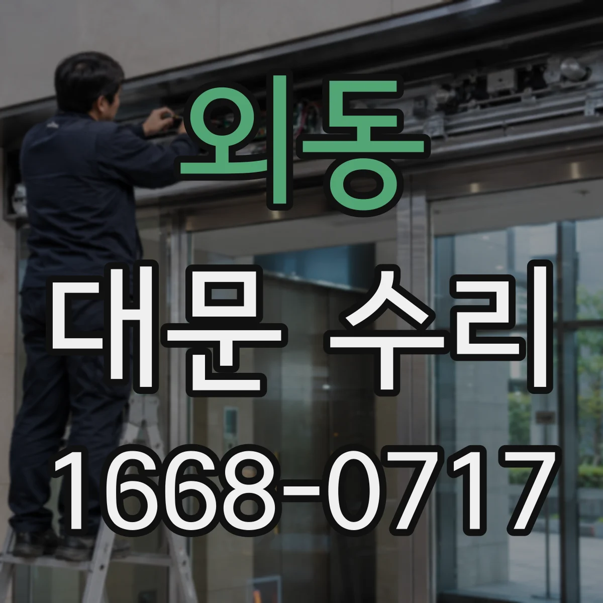 외동 대문 수리