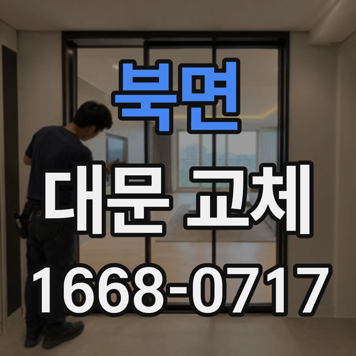 북면 대문 교체