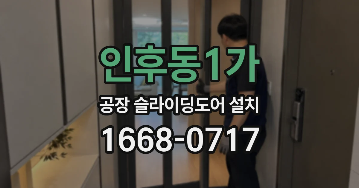 인후동1가 공장 슬라이딩도어 설치