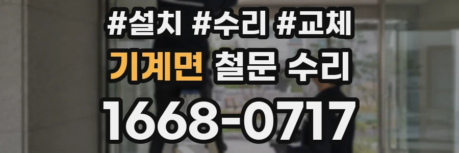 기계면 철문 수리