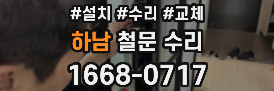 하남 철문 수리