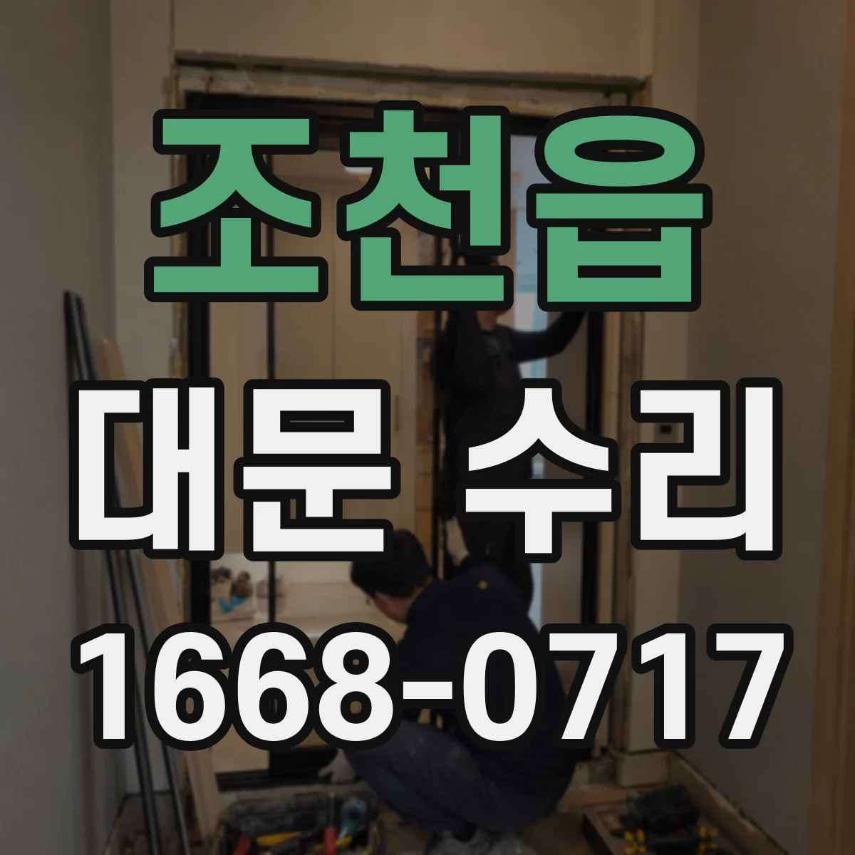 조천읍 대문 수리