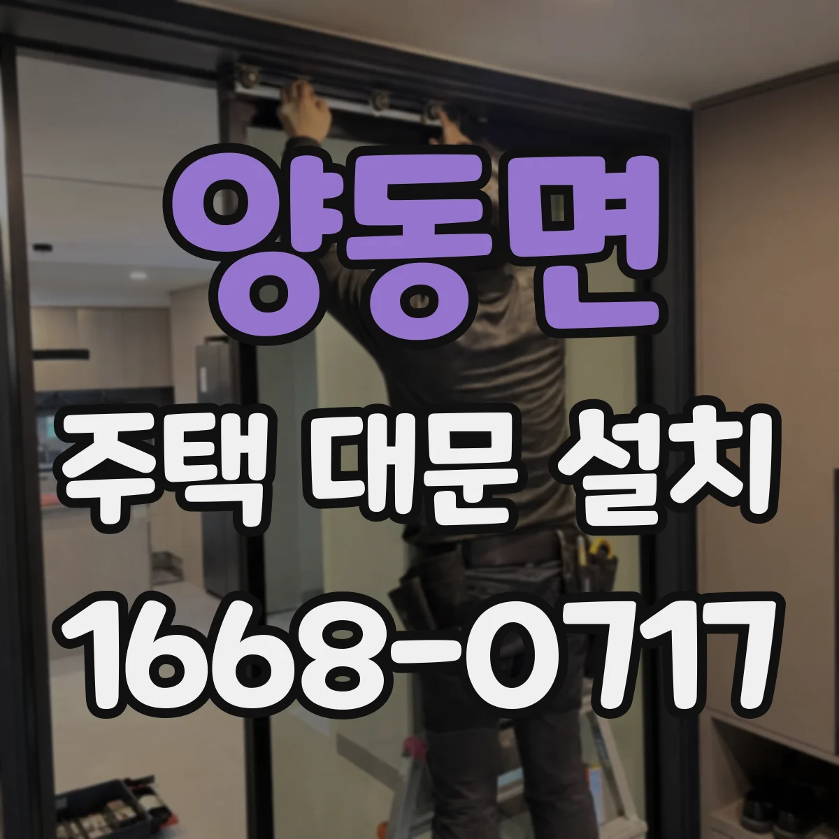 양동면 주택 대문 설치