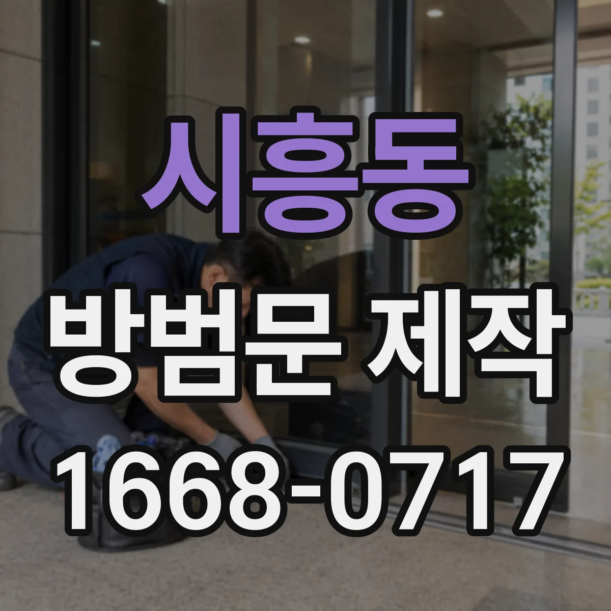 시흥동 방범문 제작