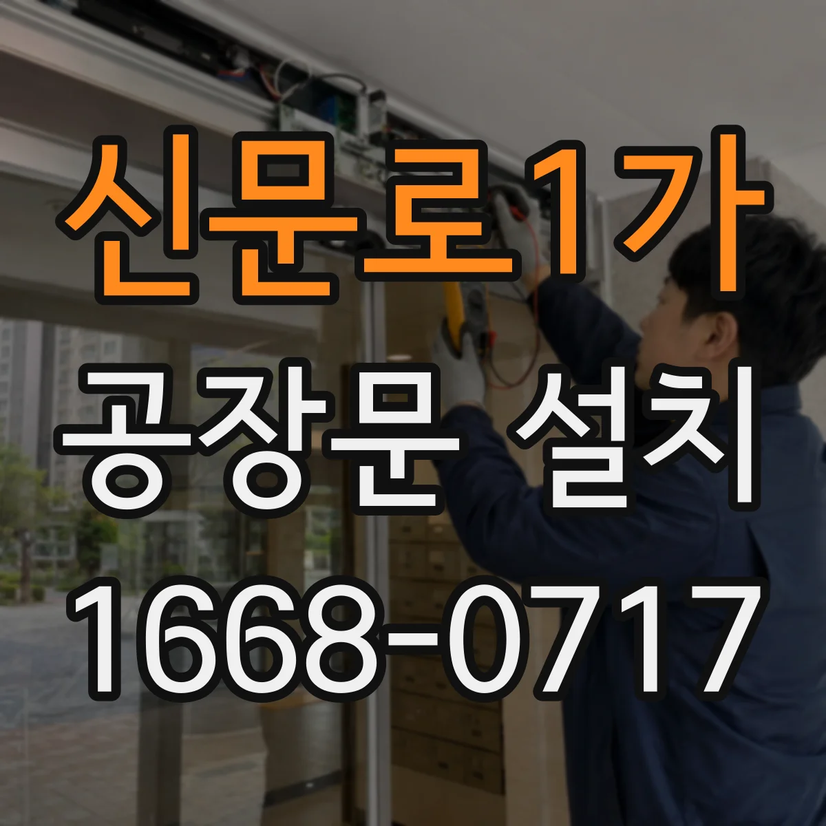 신문로1가 공장문 설치
