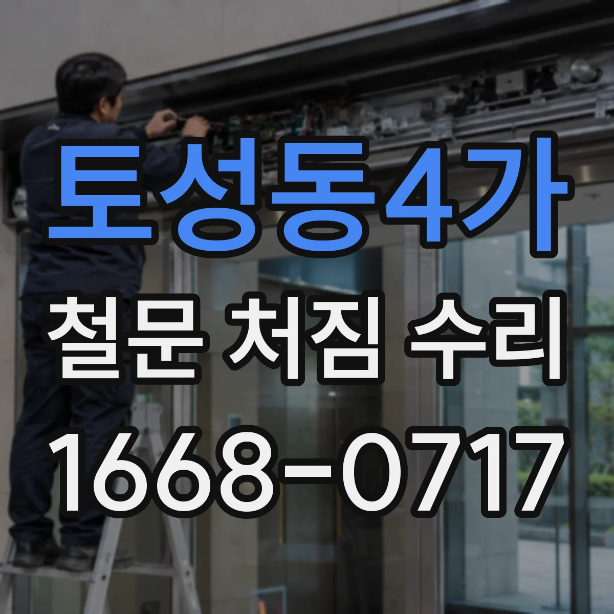 토성동4가 철문 처짐 수리