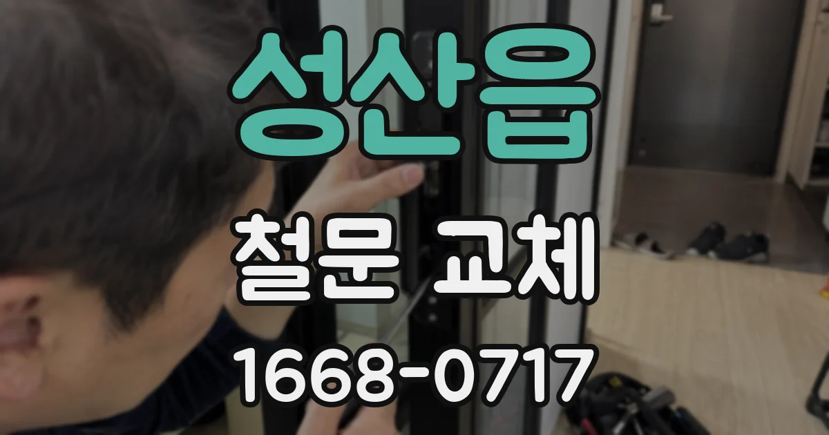 성산읍 철문 교체