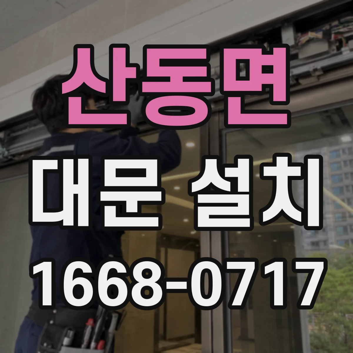 산동면 대문 설치